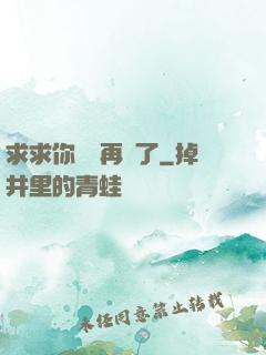 求求你們別再說了