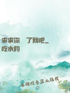 求求你們饒了我吧
