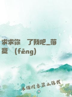 求求你們饒了我吧