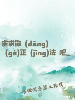 求求你當(dāng)個(gè)正經(jīng)法師吧