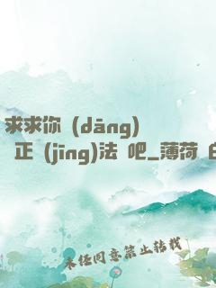 求求你當(dāng)個正經(jīng)法師吧