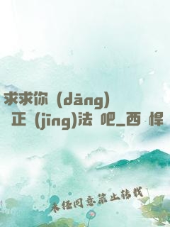 求求你當(dāng)個正經(jīng)法師吧