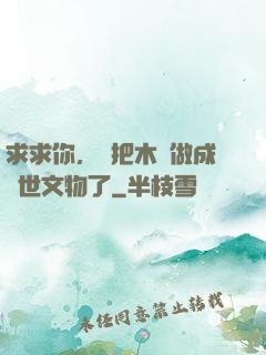 求求你，別把木頭做成傳世文物了
