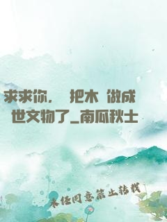 求求你，別把木頭做成傳世文物了