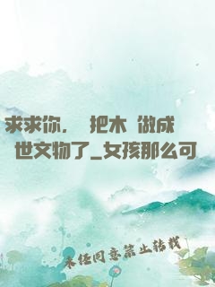 求求你，別把木頭做成傳世文物了