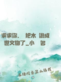 求求你，別把木頭做成傳世文物了