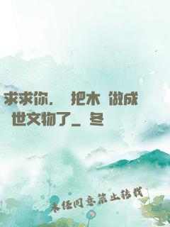 求求你，別把木頭做成傳世文物了