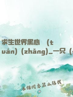 求生世界黑心軍團(tuán)長(zhǎng)