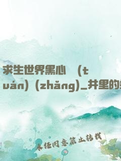 求生世界黑心軍團(tuán)長(zhǎng)