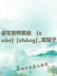 求生世界黑心軍團(tuán)長(zhǎng)