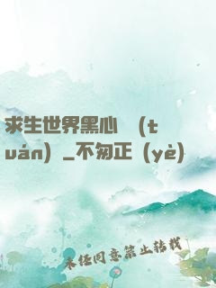 求生世界黑心軍團(tuán)長