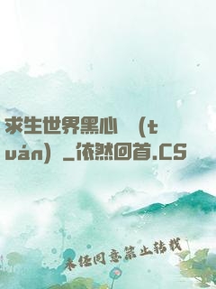 求生世界黑心軍團(tuán)長