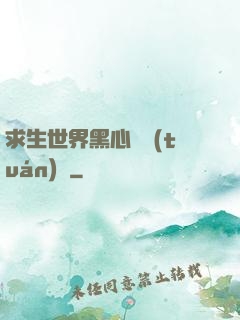 求生世界黑心軍團(tuán)長