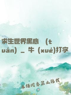 求生世界黑心軍團(tuán)長