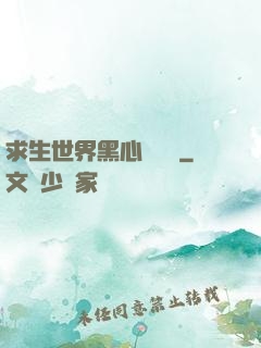 求生世界黑心軍團長