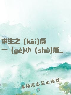 求生之開(kāi)局一個(gè)小樹(shù)屋