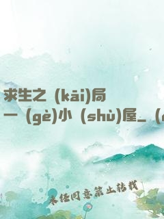求生之開(kāi)局一個(gè)小樹(shù)屋