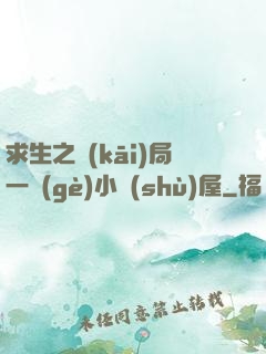 求生之開(kāi)局一個(gè)小樹(shù)屋
