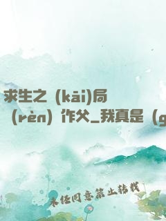 求生之開(kāi)局認(rèn)詭作父