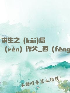 求生之開(kāi)局認(rèn)詭作父