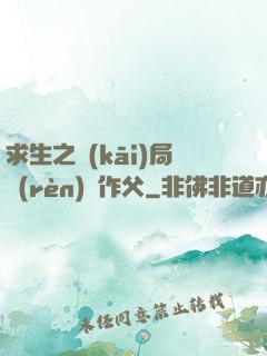求生之開(kāi)局認(rèn)詭作父