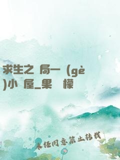 求生之開局一個(gè)小樹屋