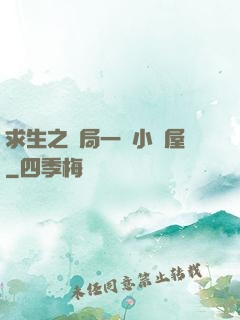 求生之開局一個小樹屋
