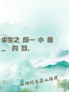 求生之開局一個小樹屋