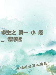 求生之開局一個小樹屋