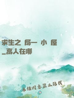 求生之開局一個小樹屋