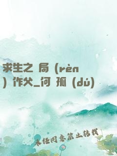 求生之開局認(rèn)詭作父