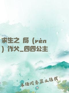 求生之開局認(rèn)詭作父