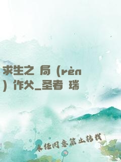 求生之開局認(rèn)詭作父