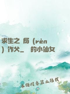 求生之開局認(rèn)詭作父
