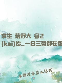 求生從荒野大鏢客2開(kāi)始
