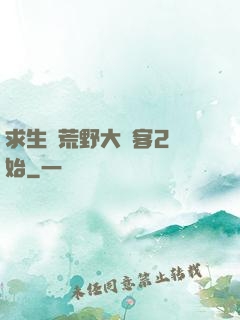求生從荒野大鏢客2開始