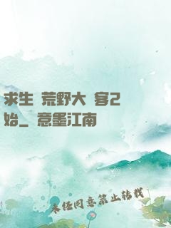 求生從荒野大鏢客2開始