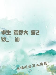 求生從荒野大鏢客2開始