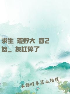 求生從荒野大鏢客2開始