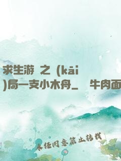 求生游戲之開(kāi)局一支小木舟