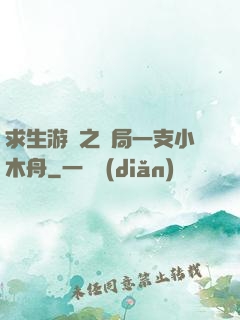 求生游戲之開局一支小木舟