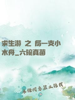 求生游戲之開局一支小木舟