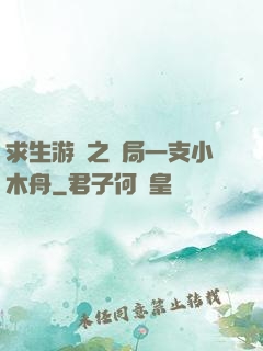求生游戲之開局一支小木舟