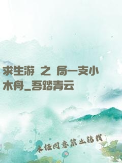 求生游戲之開局一支小木舟