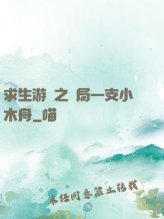 求生游戲之開局一支小木舟