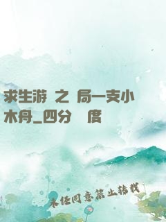 求生游戲之開局一支小木舟