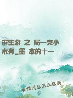 求生游戲之開局一支小木舟