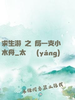 求生游戲之開局一支小木舟