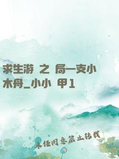 求生游戲之開局一支小木舟