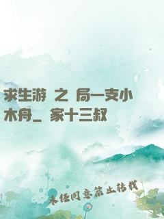 求生游戲之開局一支小木舟
